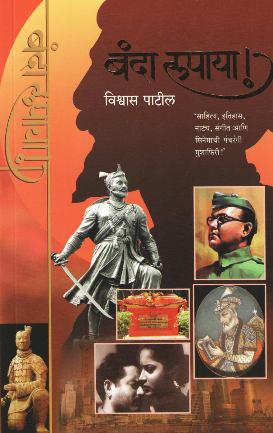 Banda Rupaya ! ( बंदा रुपाया ! ) by Vishwas Patil ( विश्वास पाटील )
