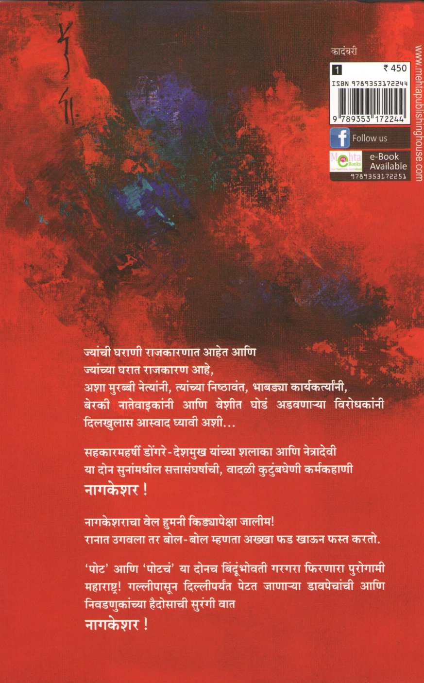 Nagkeshar ( नागकेशर ) by Vishwas Patil ( विश्वास पाटील )