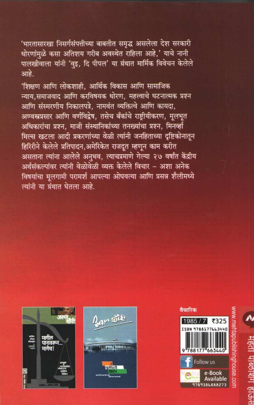 We The People ( वुई दि पीपल ) by Nani Palkhiwala ( नानी पालखीवाला )