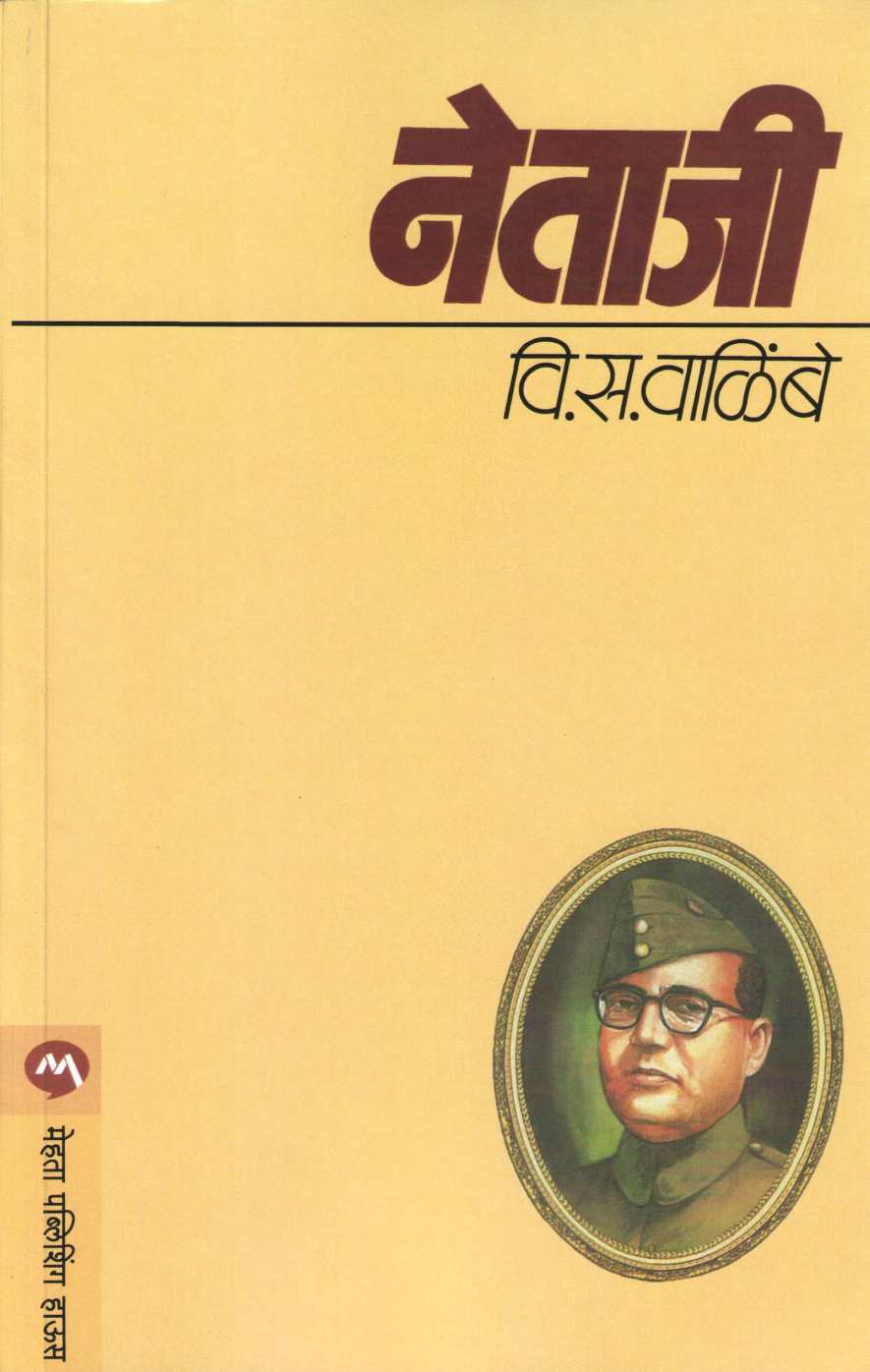Netaji ( नेताजी ) by V. S. Walimbe ( वि. स. वाळिंबे )