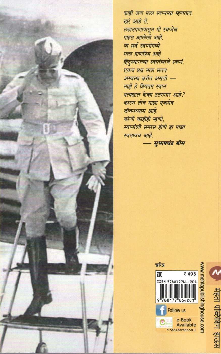 Netaji ( नेताजी ) by V. S. Walimbe ( वि. स. वाळिंबे )