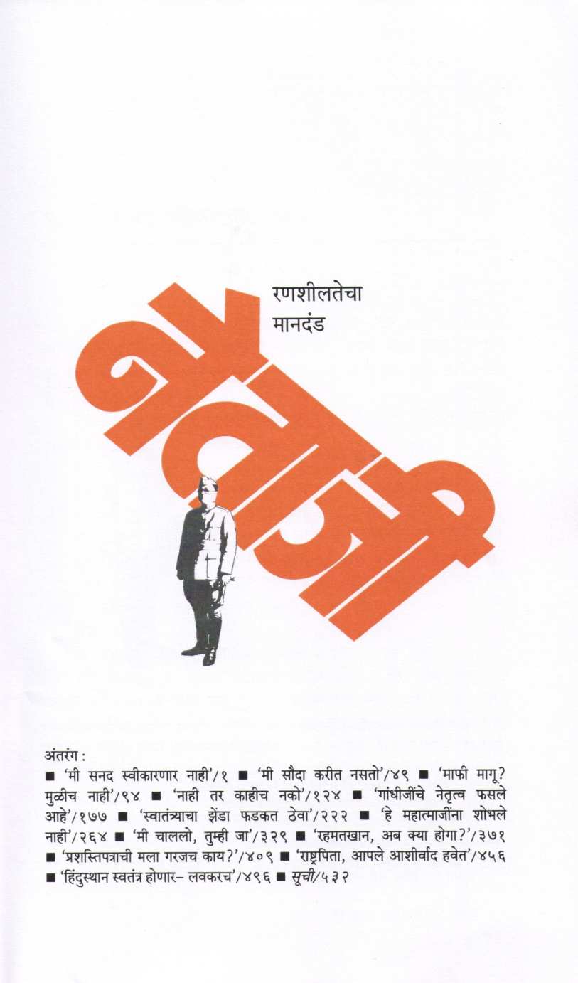 Netaji ( नेताजी ) by V. S. Walimbe ( वि. स. वाळिंबे )