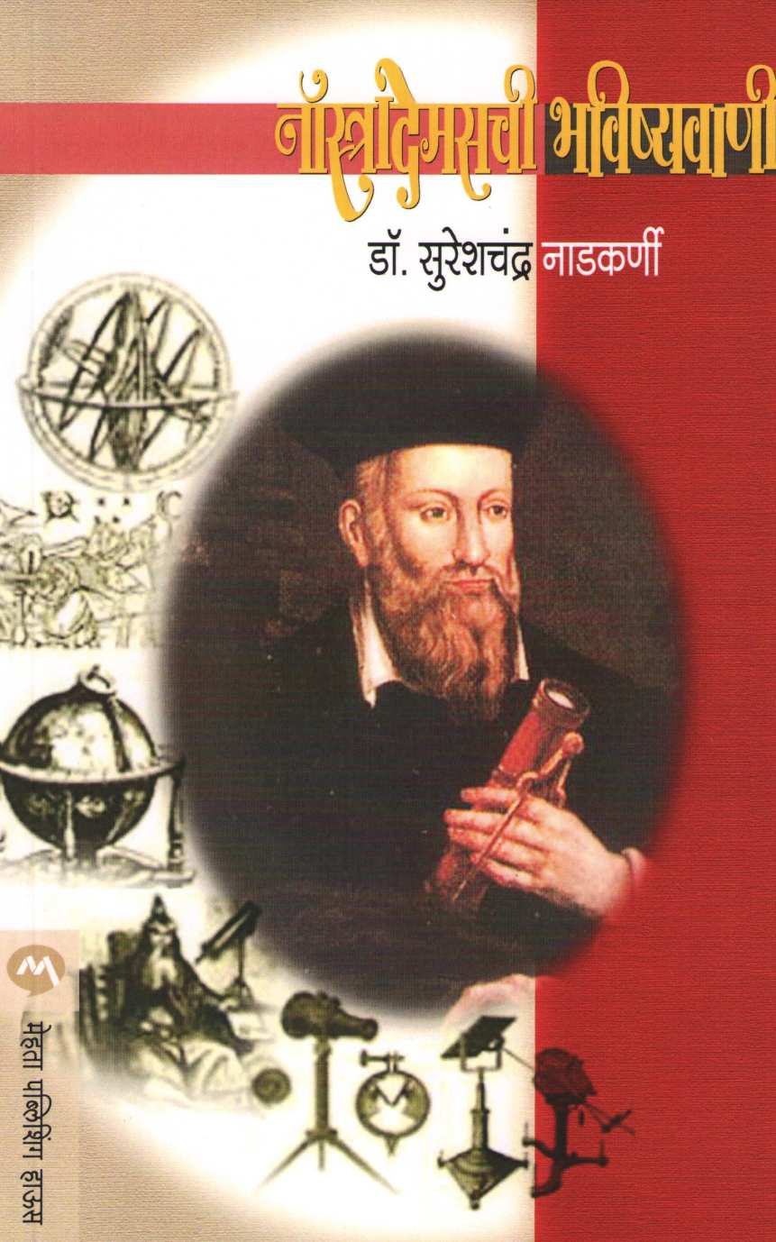 Nostrademaschi Bhavishyavani ( नॉस्त्रादेमसची भविष्यवाणी ) by Dr. Sureshchandra Nadkarni ( डॉ. सुरेशचंद्र नाडकर्णी )