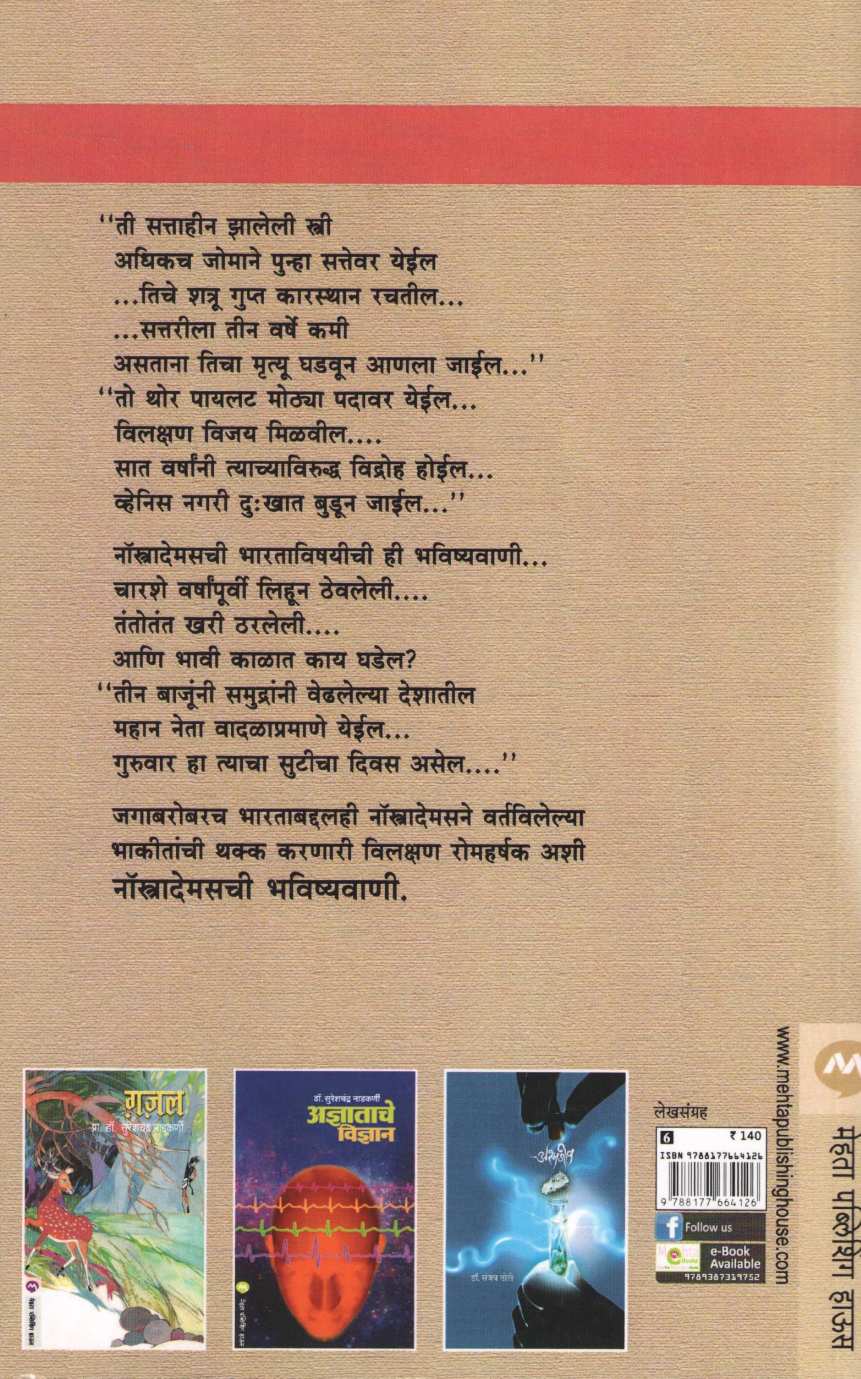 Nostrademaschi Bhavishyavani ( नॉस्त्रादेमसची भविष्यवाणी ) by Dr. Sureshchandra Nadkarni ( डॉ. सुरेशचंद्र नाडकर्णी )