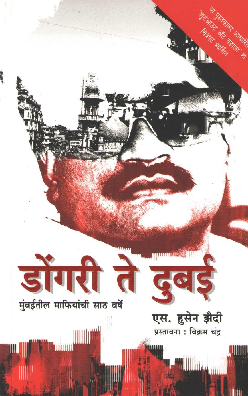 Dongri To Dubai ( डोंगरी ते दुबई ) by S. Hussain Zaidi ( एस. हुसेन झैदी )