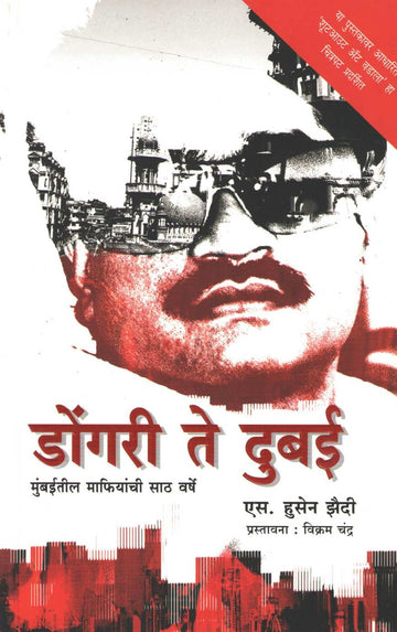 Dongri To Dubai ( डोंगरी ते दुबई ) by S. Hussain Zaidi ( एस. हुसेन झैदी )