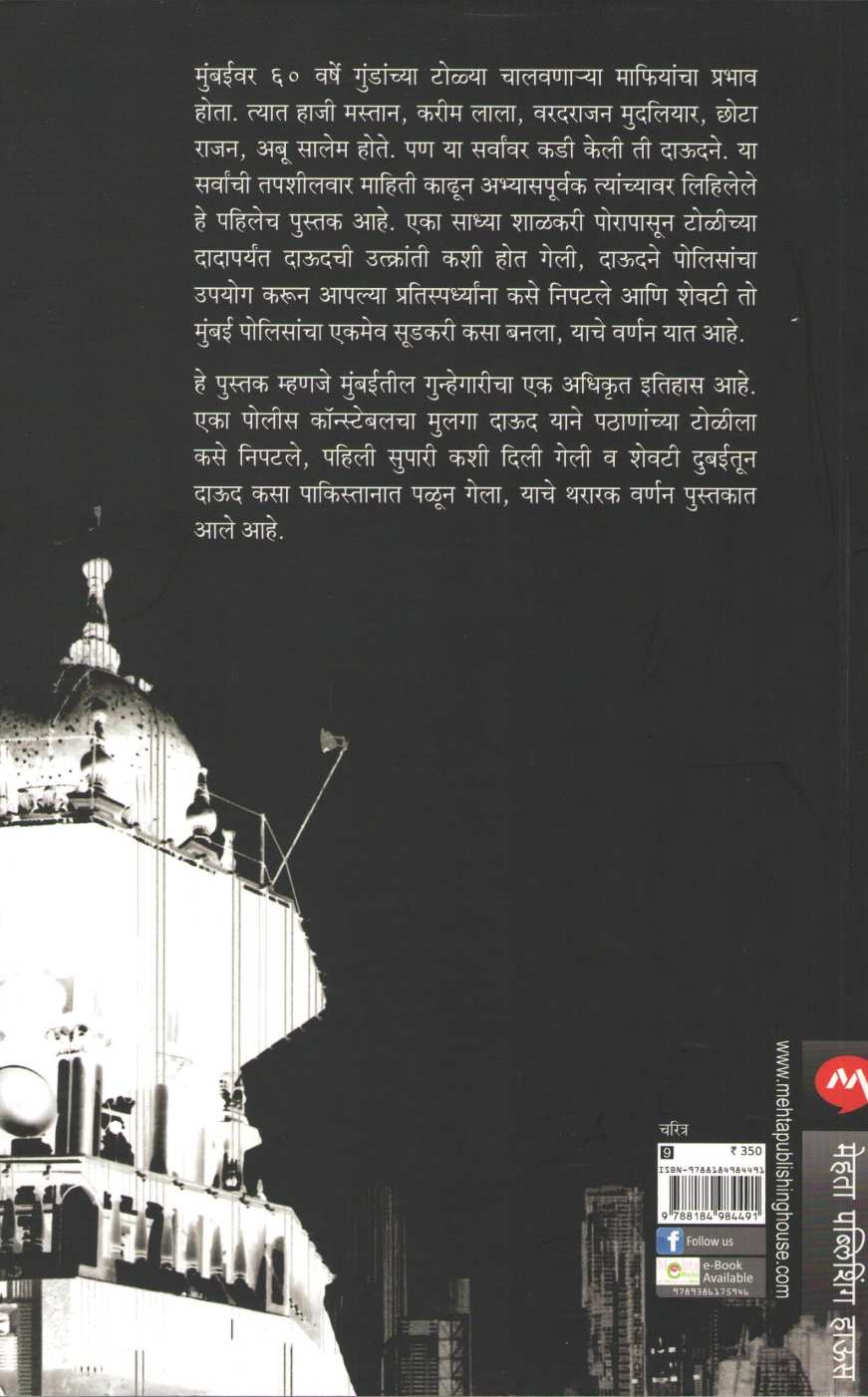 Dongri To Dubai ( डोंगरी ते दुबई ) by S. Hussain Zaidi ( एस. हुसेन झैदी )