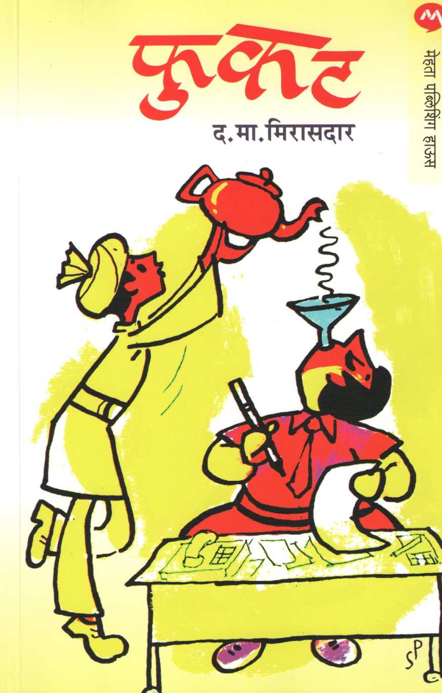 Phukat ( फुकट ) by D. M. Mirasdar ( द. मा. मिरासदार )