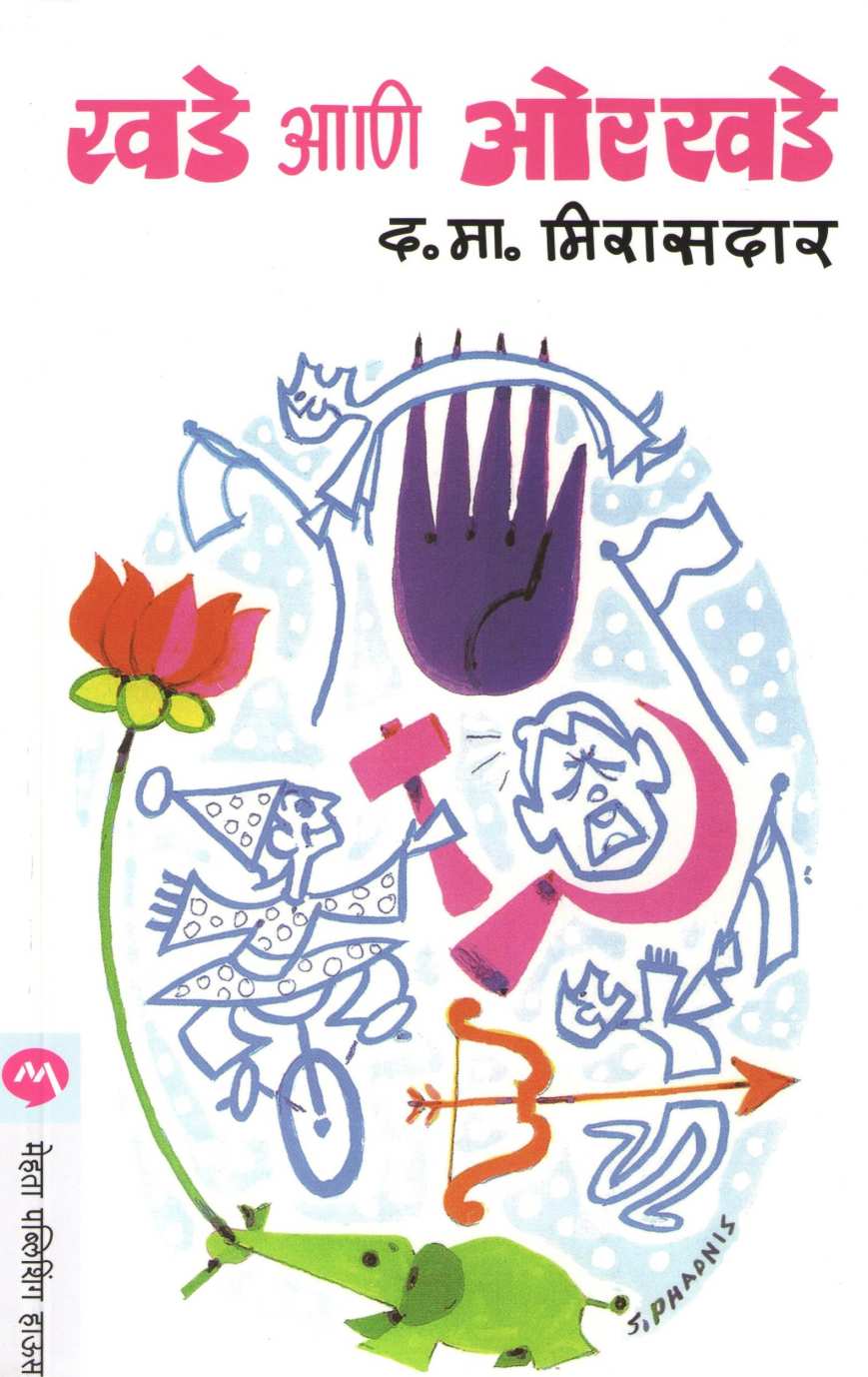 Khade Ani Orkhade ( खडे आणि ओरखडे ) by D. M. Mirasdar ( द. मा. मिरासदार )