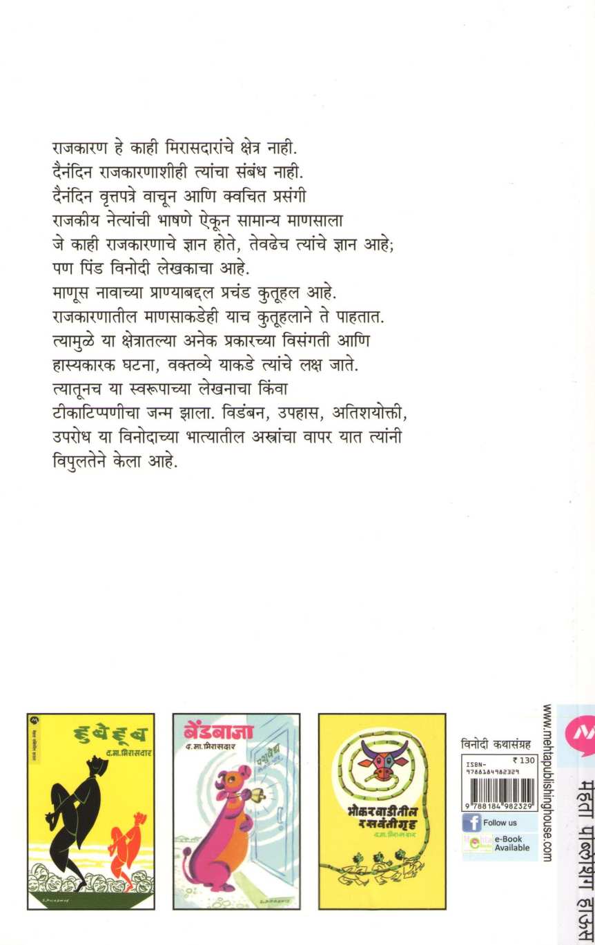 Khade Ani Orkhade ( खडे आणि ओरखडे ) by D. M. Mirasdar ( द. मा. मिरासदार )