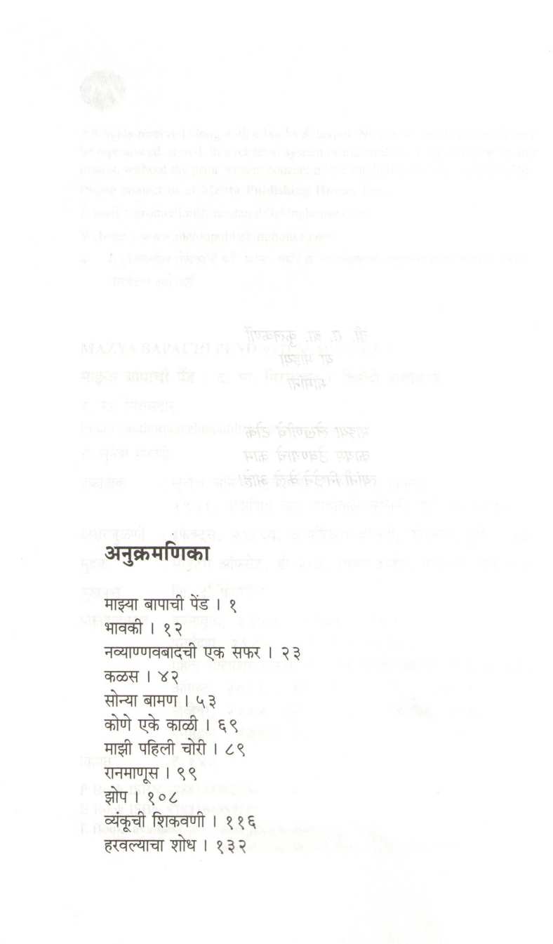 Mazya Bapachi Pend ( माझ्या बापाची पेंड ) by D. M. Mirasdar ( द. मा. मिरासदार )