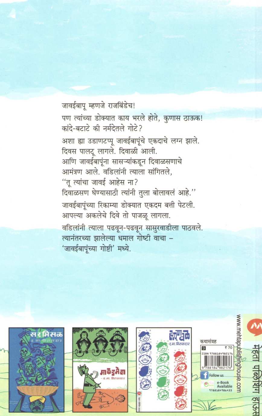 Jawaibapunchya Goshti ( जावईबापूंच्या गोष्टी ) by D. M. Mirasdar ( द. मा. मिरासदार )