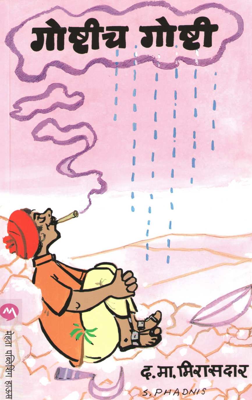 Goshtich Goshti ( गोष्टीच गोष्टी ) by D. M. Mirasdar ( द. मा. मिरासदार )