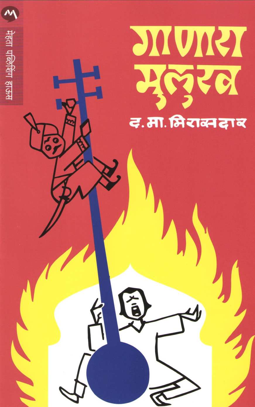 Ganara Mulukh ( गाणारा मुलुख by D. M. Mirasdar ( द. मा. मिरासदार )