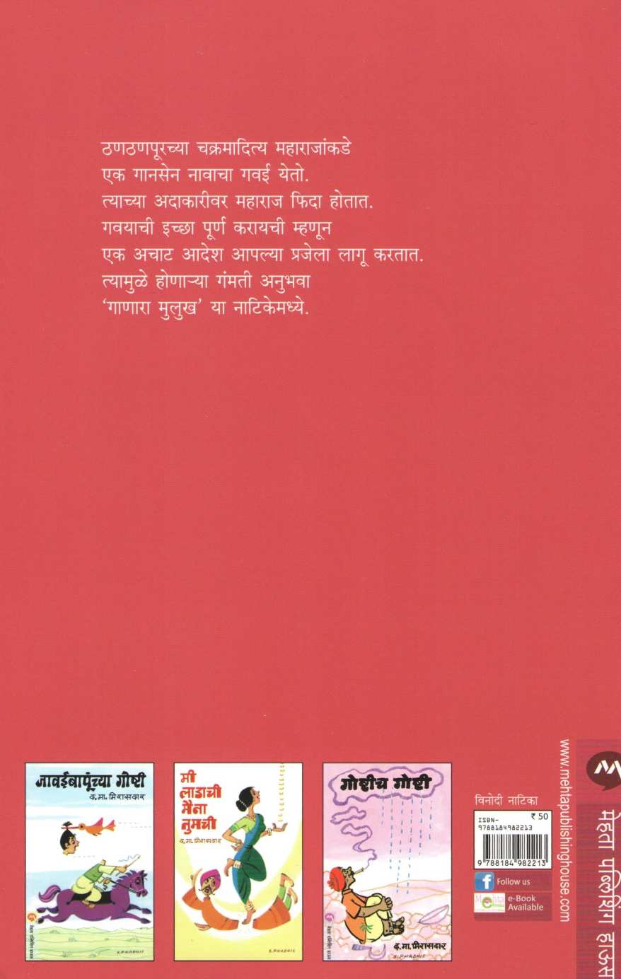 Ganara Mulukh ( गाणारा मुलुख by D. M. Mirasdar ( द. मा. मिरासदार )