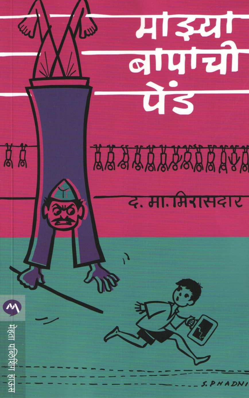 Mazya Bapachi Pend ( माझ्या बापाची पेंड ) by D. M. Mirasdar ( द. मा. मिरासदार )