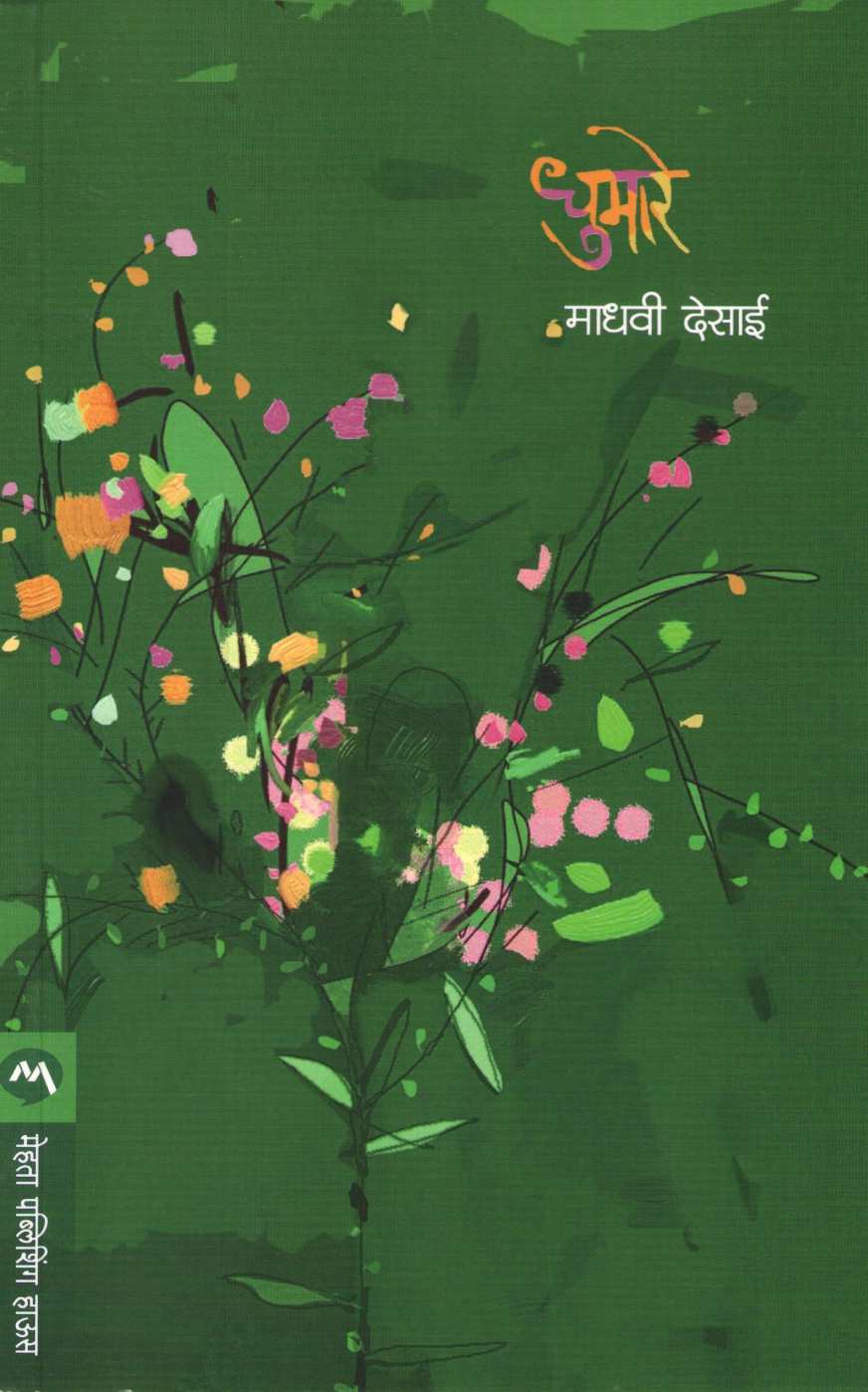 Dhumare ( धुमारे ) by Madhavi Desai ( माधवी देसाई )