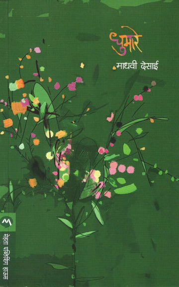 Dhumare ( धुमारे ) by Madhavi Desai ( माधवी देसाई )