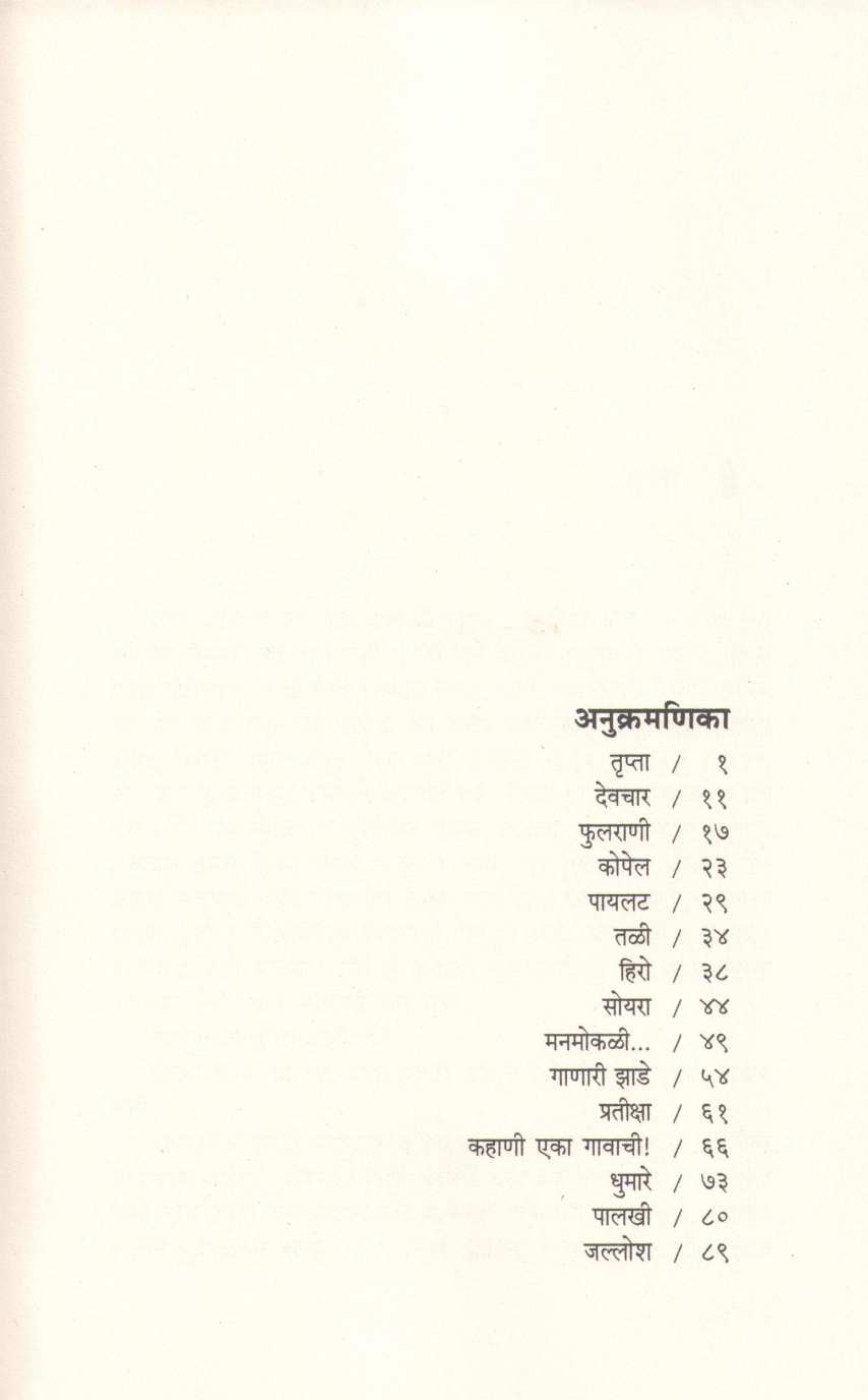 Dhumare ( धुमारे ) by Madhavi Desai ( माधवी देसाई )