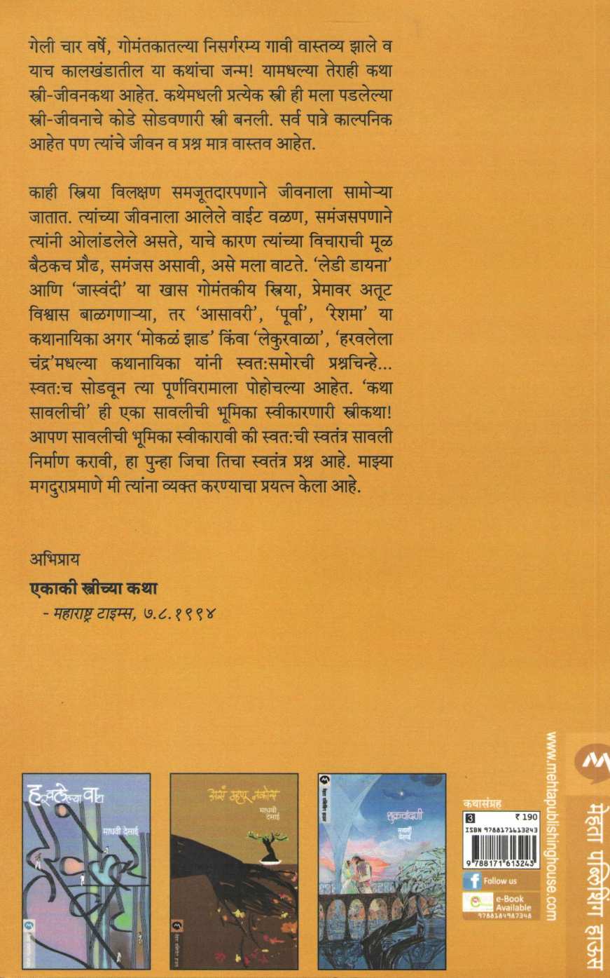 Katha Sawalichi ( कथा सावलीची ) by Madhavi Desai ( माधवी देसाई )