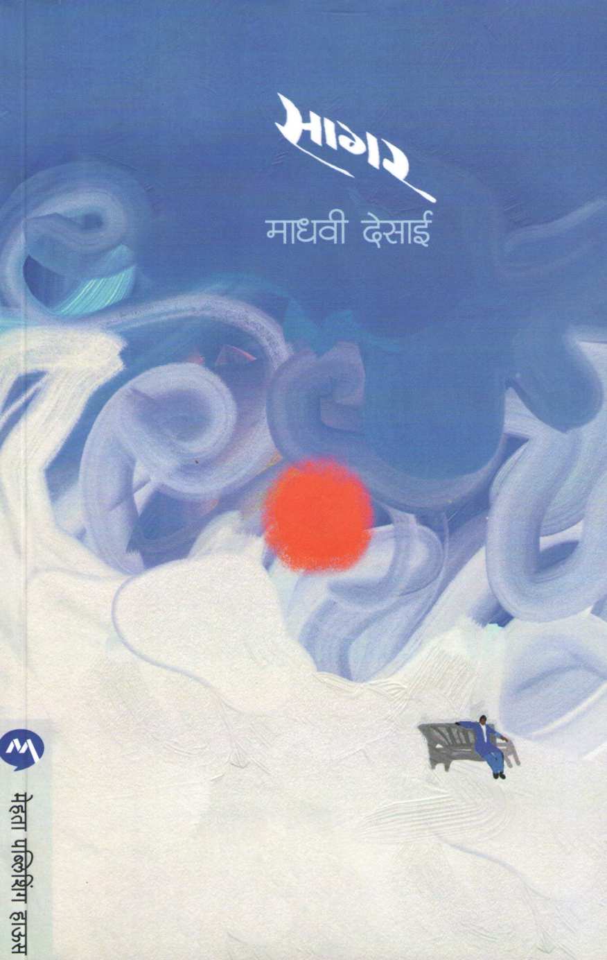 Sagar ( सागर ) by Madhavi Desai ( माधवी देसाई )