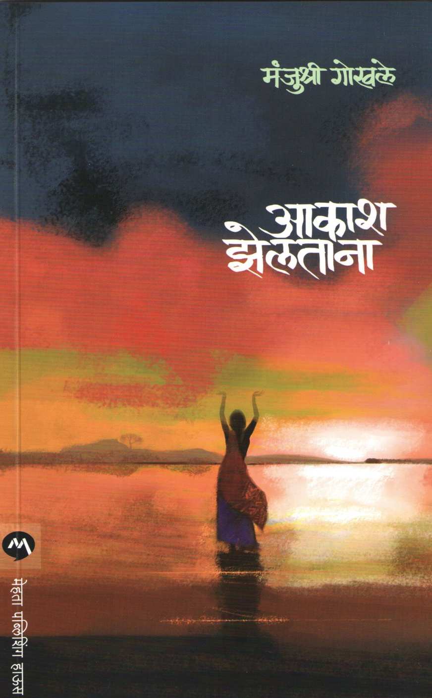 Akash Zeltana ( आकाश झेलताना ) by Manjushri Gokhale ( मंजुश्री गोखले )