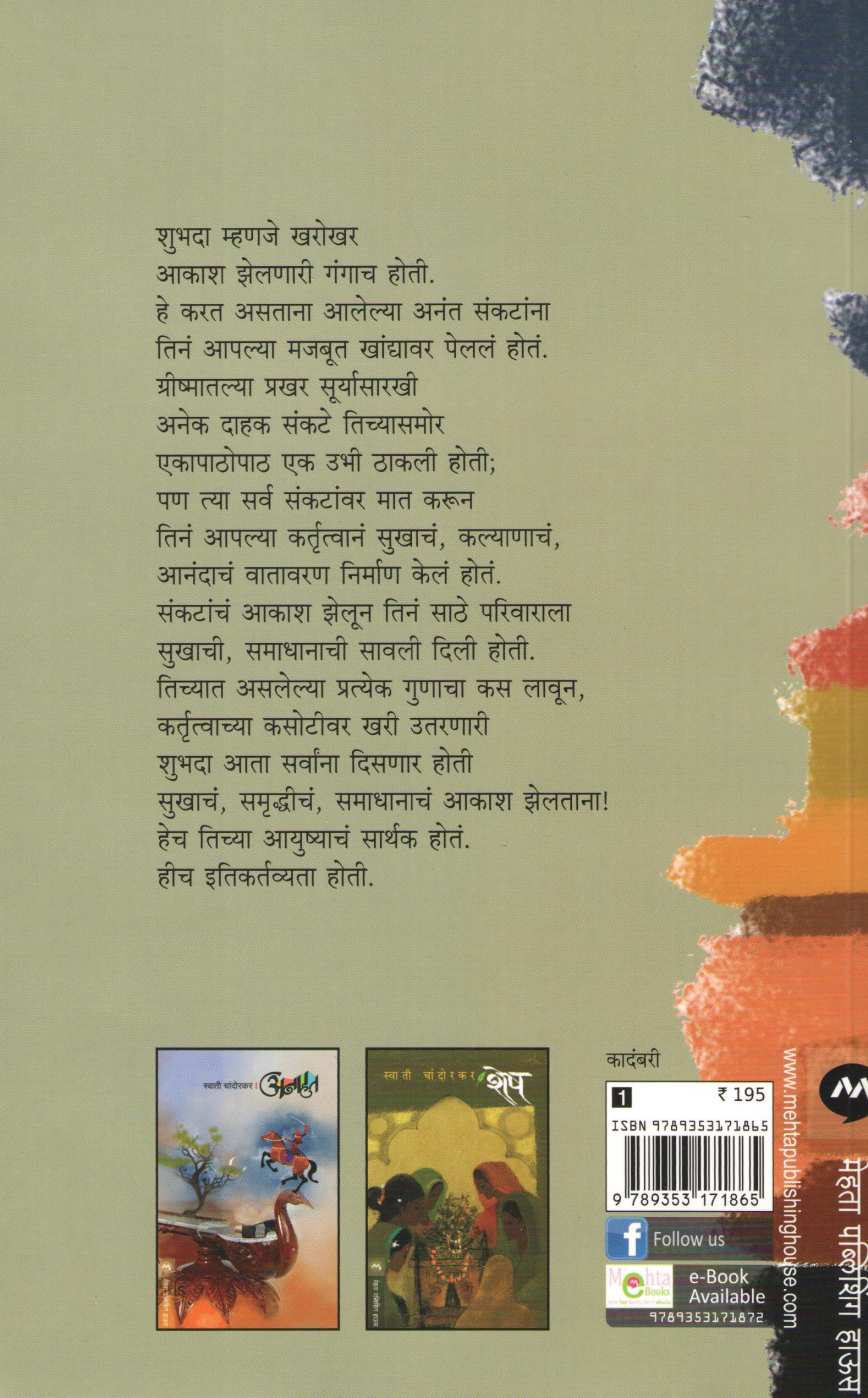 Akash Zeltana ( आकाश झेलताना ) by Manjushri Gokhale ( मंजुश्री गोखले )