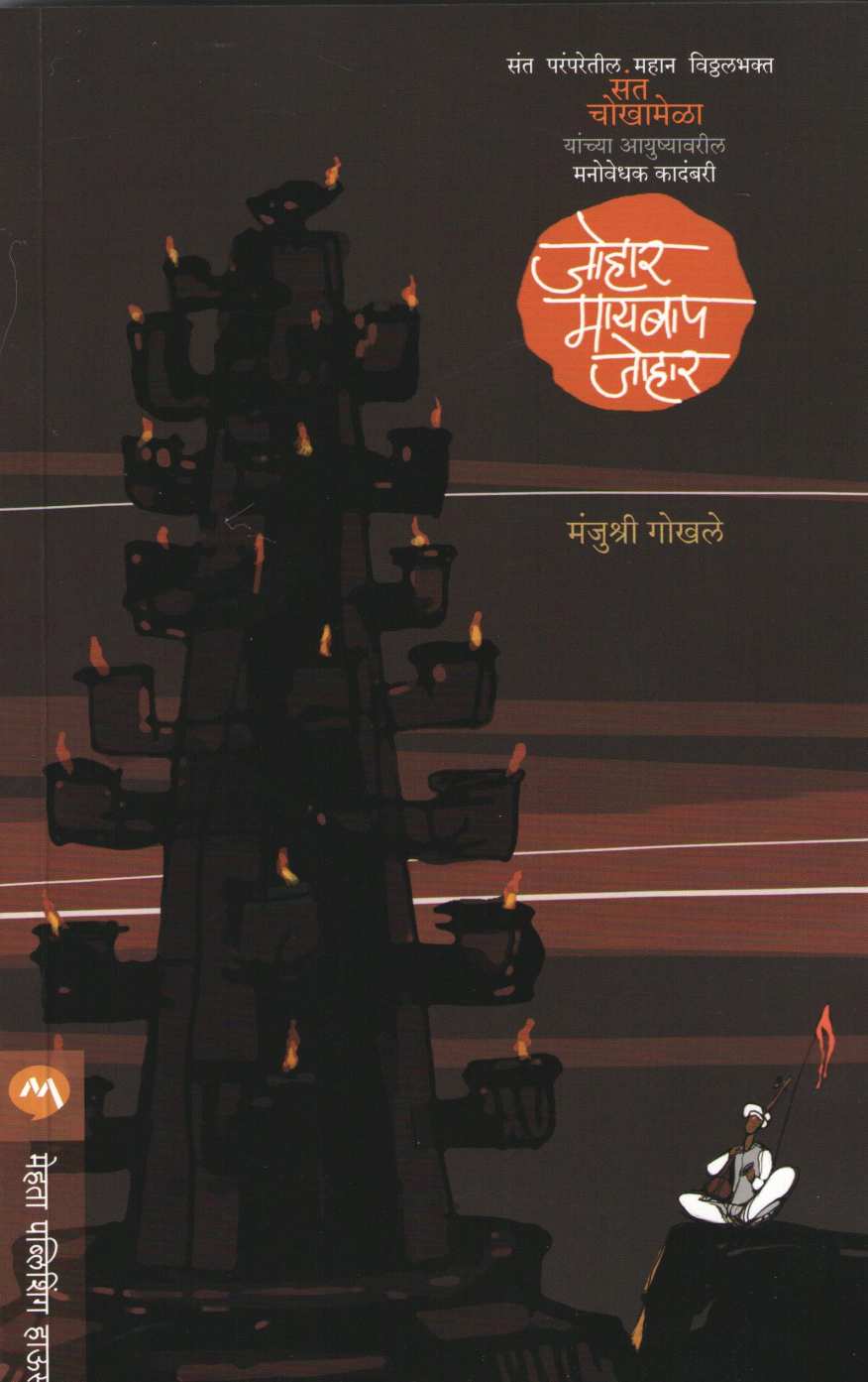 Johar Mai Baap Johar ( जोहार मायबाप जोहार ) by Manjushri Gokhale ( मंजुश्री गोखले )
