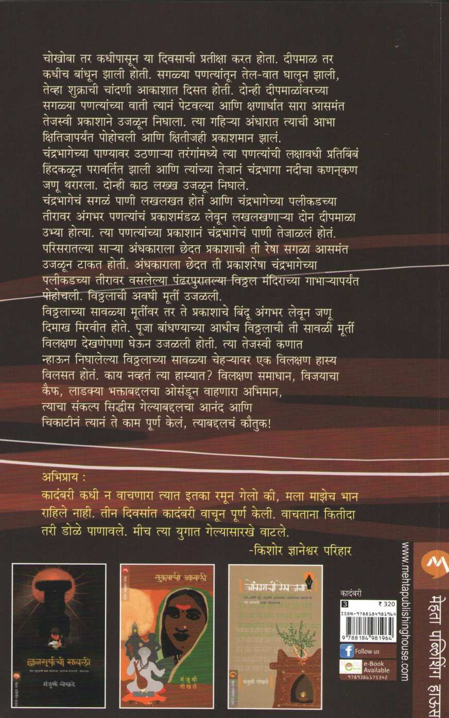 Johar Mai Baap Johar ( जोहार मायबाप जोहार ) by Manjushri Gokhale ( मंजुश्री गोखले )