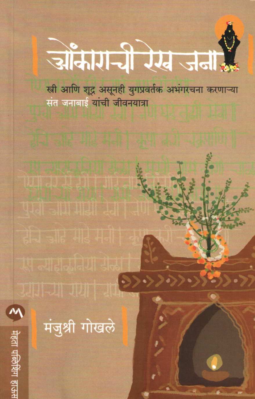 Omkarachi Rekh Jana ( ओंकाराची रेख जना ) by Manjushri Gokhale ( मंजुश्री गोखले )
