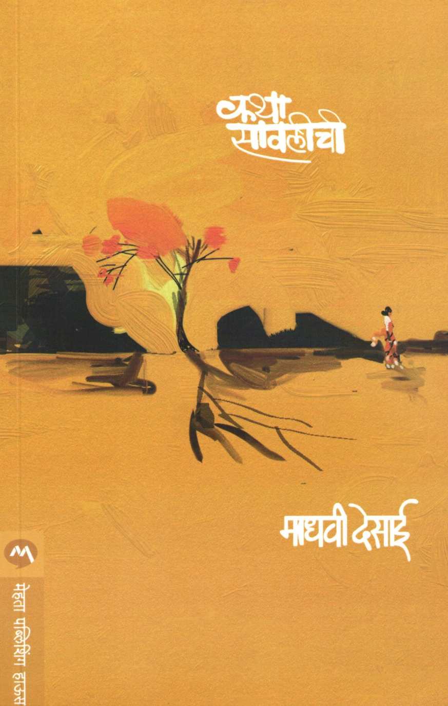 Katha Sawalichi ( कथा सावलीची ) by Madhavi Desai ( माधवी देसाई )