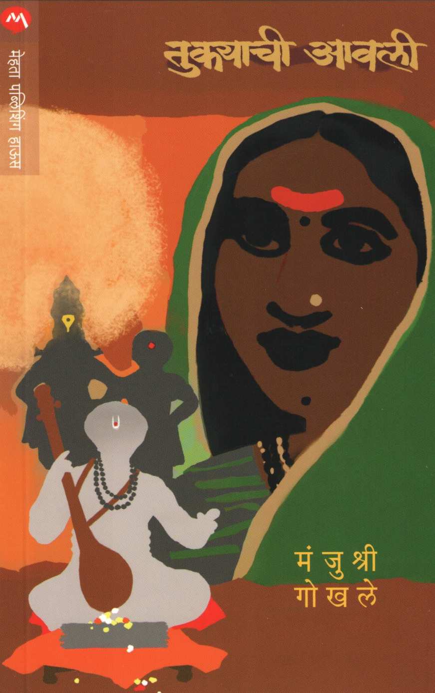 Tukayachi Awali ( तुक्याची आवली ) by Manjushri Gokhale ( मंजुश्री गोखले )