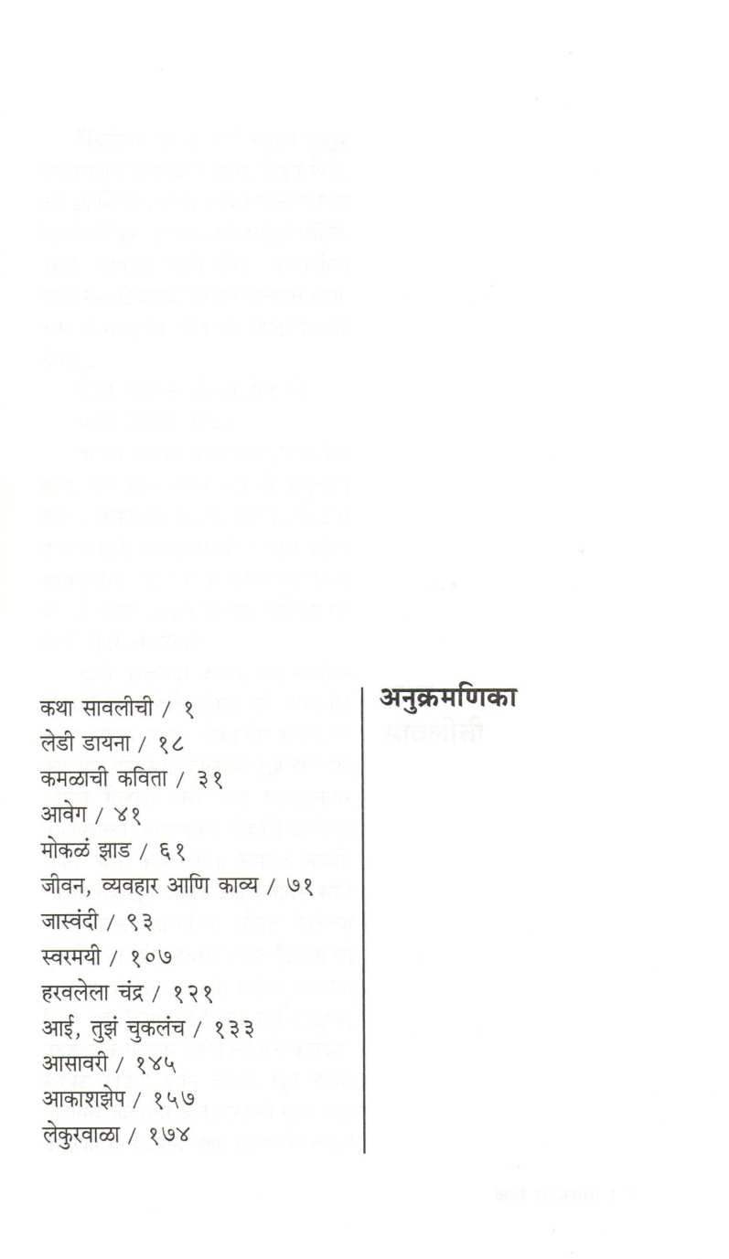 Katha Sawalichi ( कथा सावलीची ) by Madhavi Desai ( माधवी देसाई )