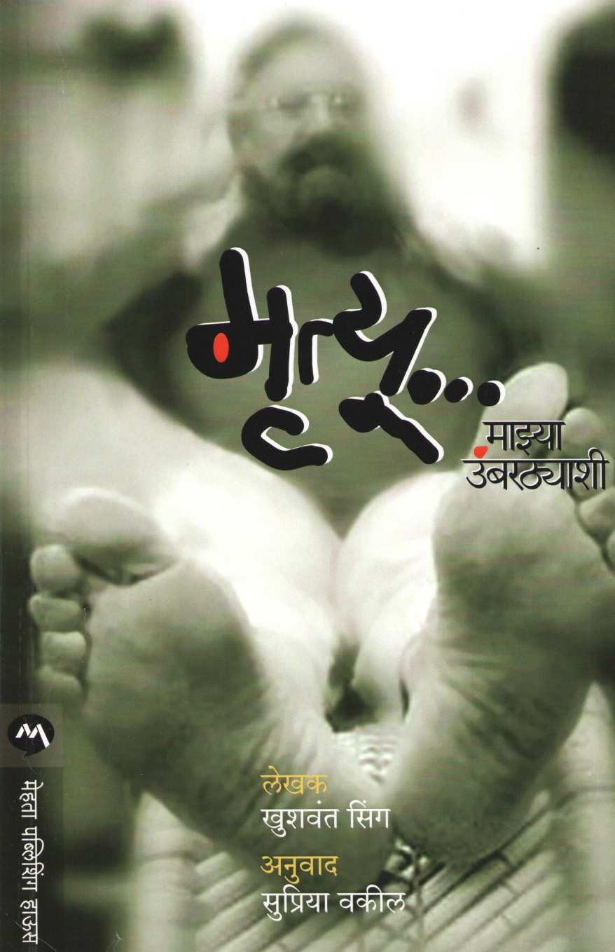 Mrutyu ... Mazya Umbarthyashi ( मृत्यू ... माझ्या उंबरठ्याशी ) by Khushwant Singh ( खुशवंत सिंग )