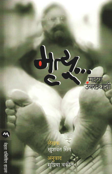 Mrutyu ... Mazya Umbarthyashi ( मृत्यू ... माझ्या उंबरठ्याशी ) by Khushwant Singh ( खुशवंत सिंग )