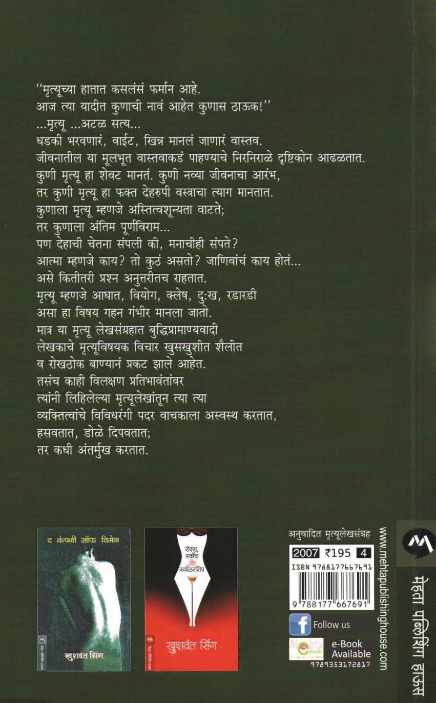 Mrutyu ... Mazya Umbarthyashi ( मृत्यू ... माझ्या उंबरठ्याशी ) by Khushwant Singh ( खुशवंत सिंग )