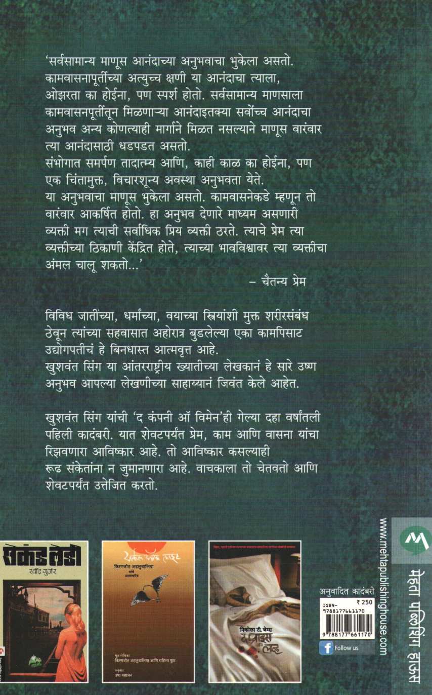 The Company Of Women ( द कंपनी ऑफ विमेन ) by Khushwant Singh ( खुशवंत सिंग )