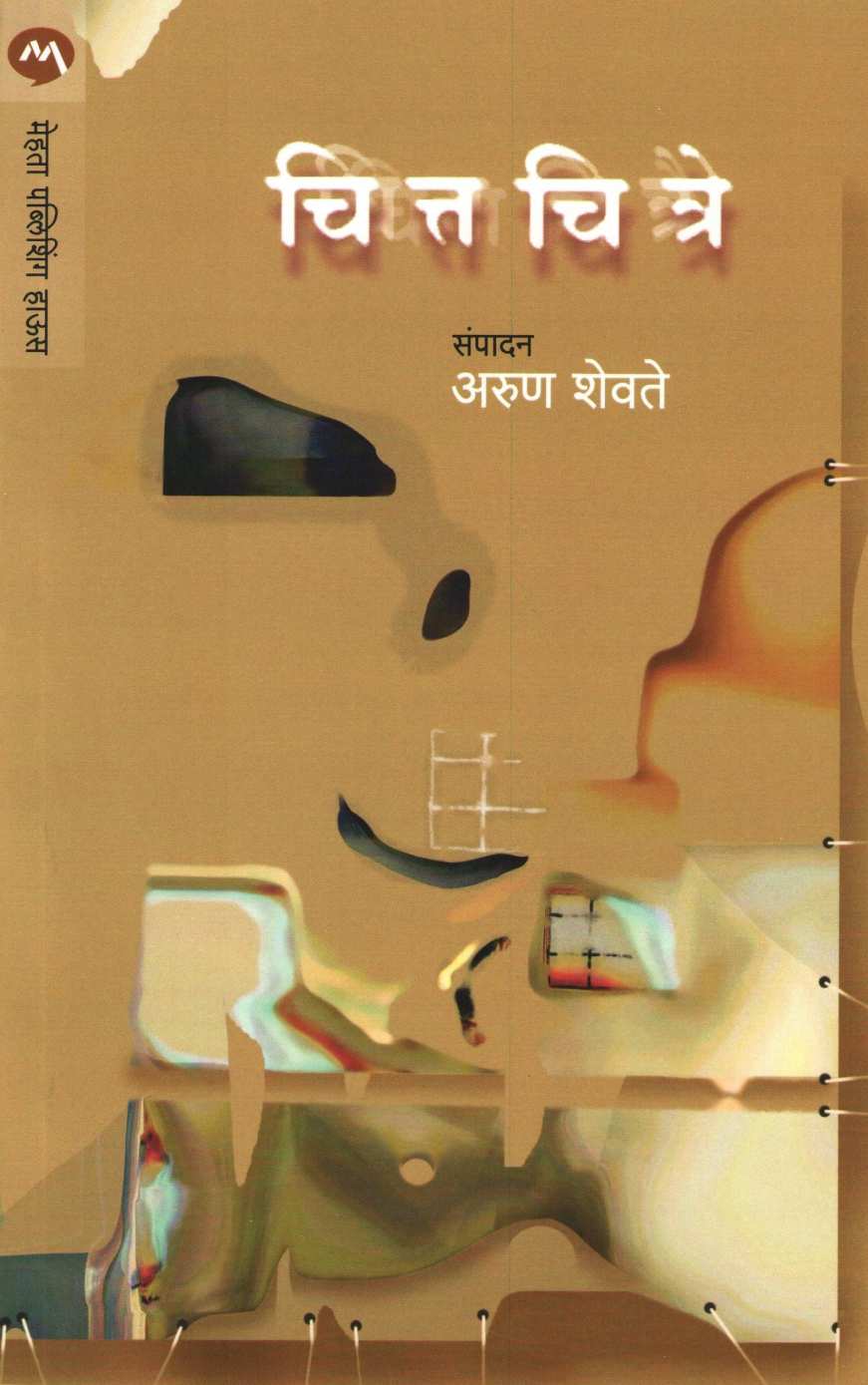 Chitta Chitre ( चित्त चित्रे ) by Arun Shevate ( अरुण शेवते )