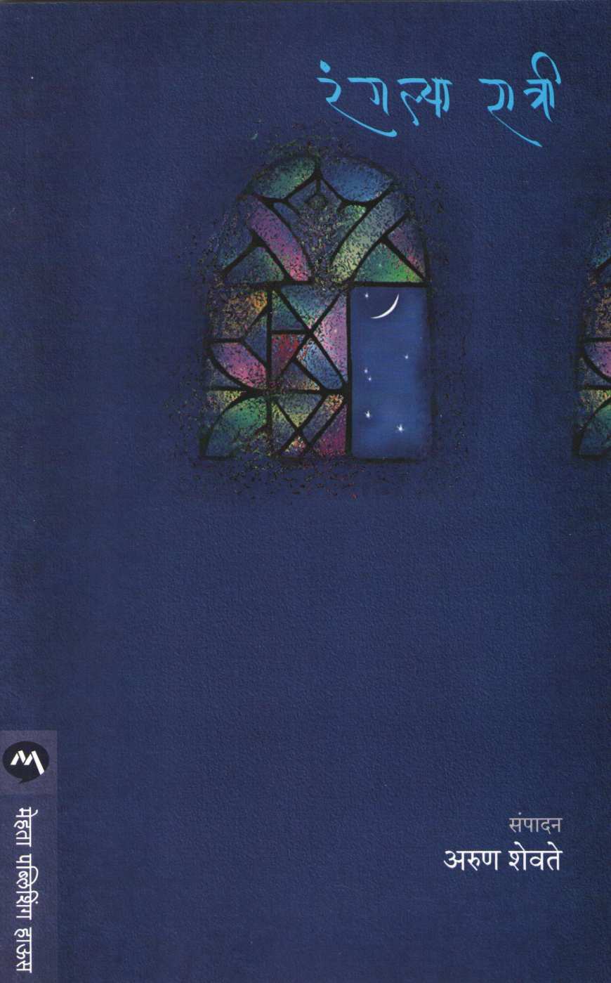 Rangalya Ratri ( रंगल्या रात्री ) by Arun Shevate ( अरुण शेवते )