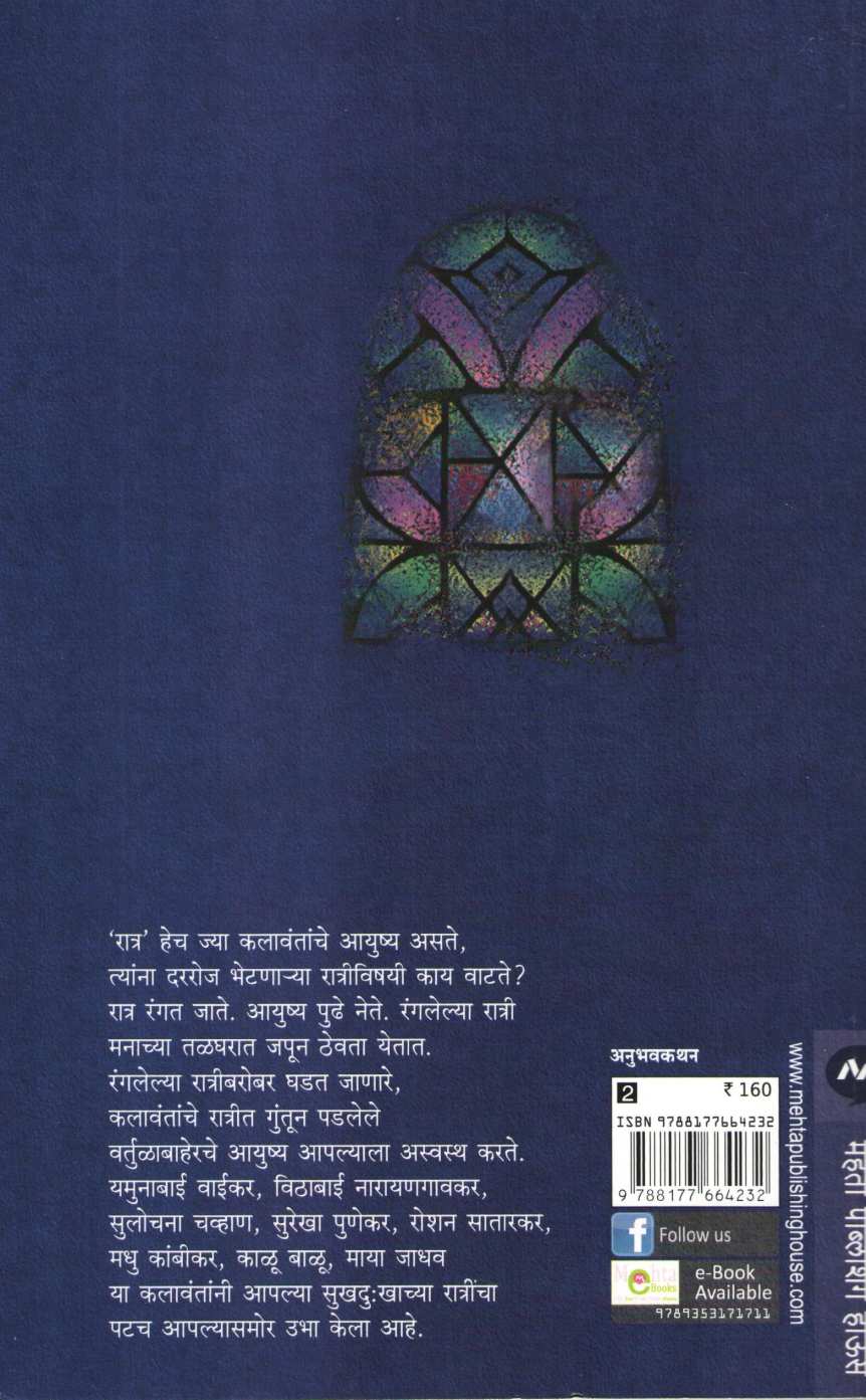 Rangalya Ratri ( रंगल्या रात्री ) by Arun Shevate ( अरुण शेवते )