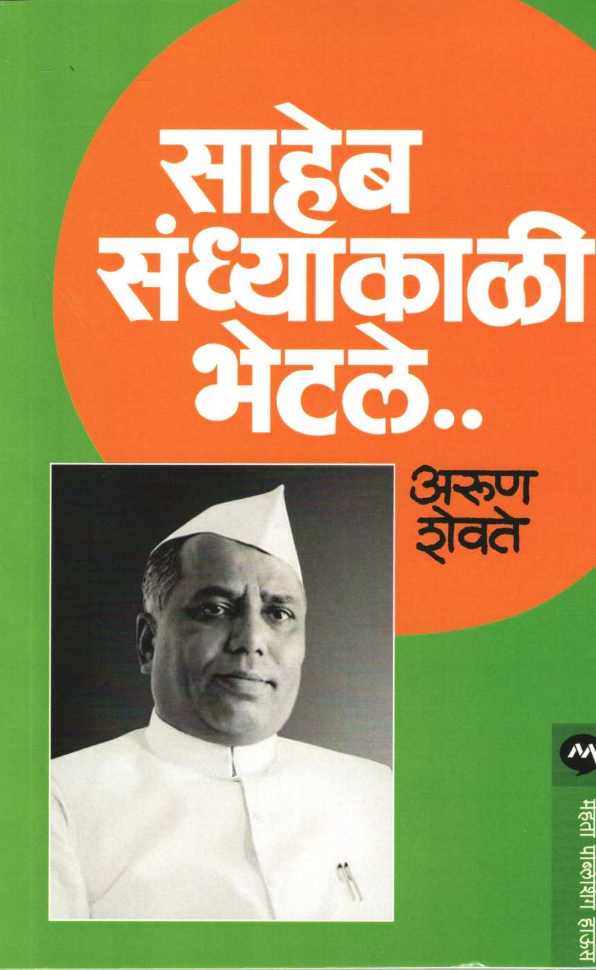 Saheb Sandhyakali Bhetale ( साहेब संध्याकाळी भेटले ) by Arun Shevate ( अरुण शेवते )