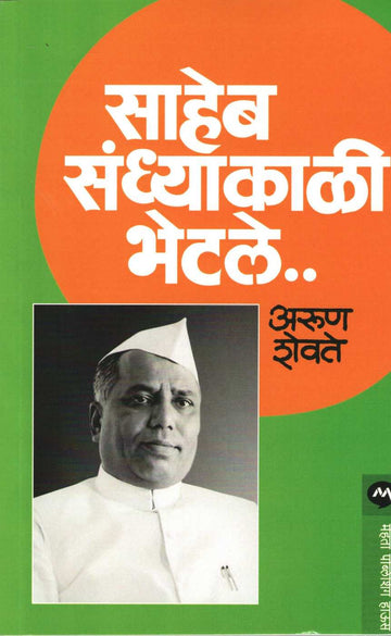 Saheb Sandhyakali Bhetale ( साहेब संध्याकाळी भेटले ) by Arun Shevate ( अरुण शेवते )