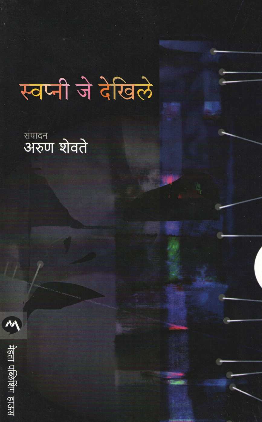 Swapni Je Dekhile ( स्वप्नी जे देखिले ) by Arun Shevate ( अरुण शेवते )