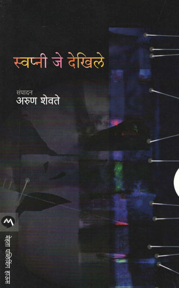 Swapni Je Dekhile ( स्वप्नी जे देखिले ) by Arun Shevate ( अरुण शेवते )