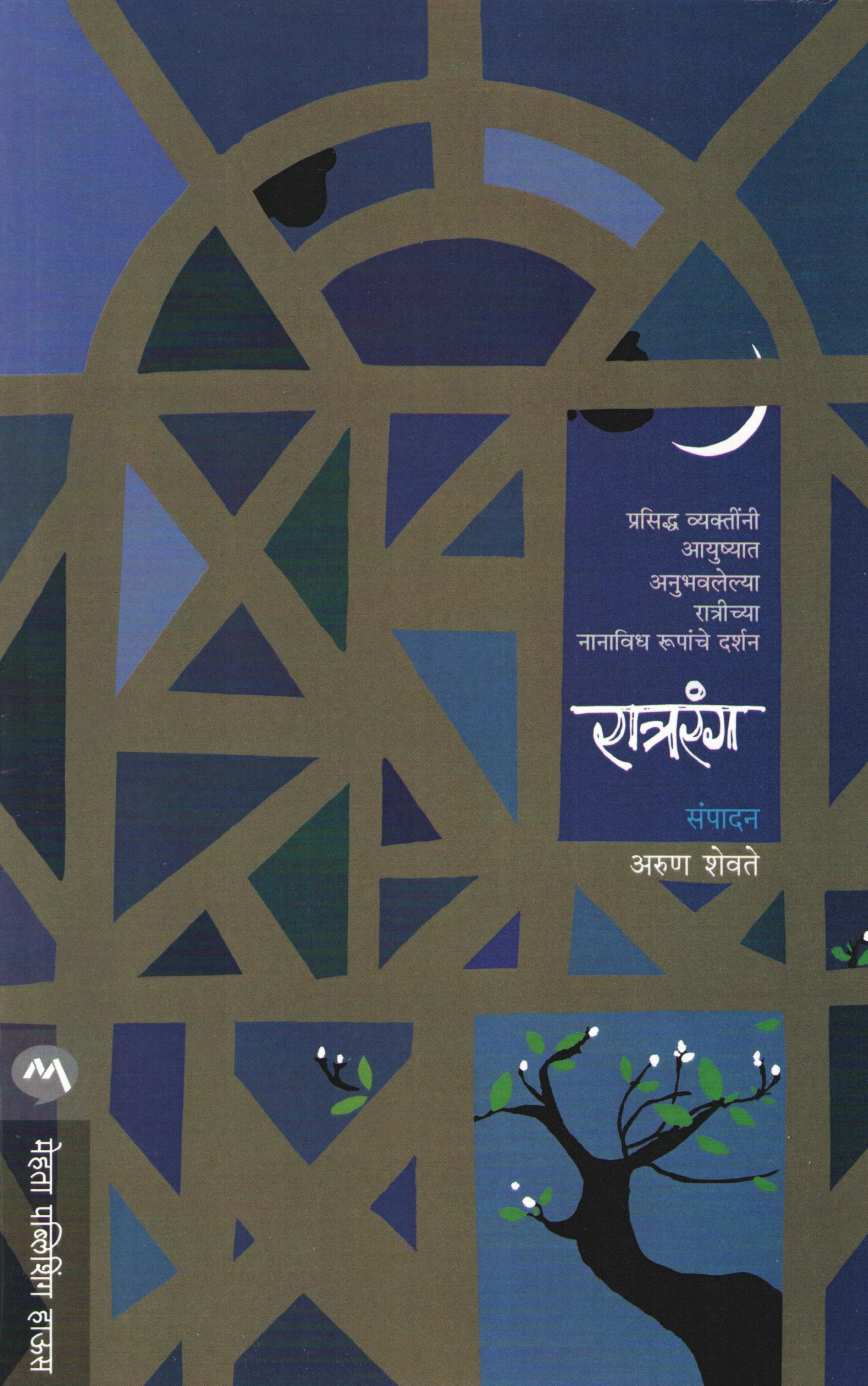 Ratrarang ( रात्ररंग ) by Arun Shevate ( अरुण शेवते )