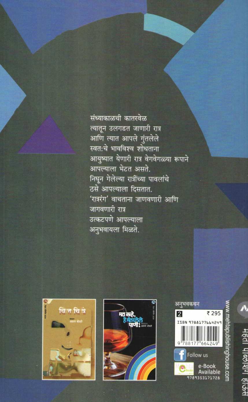 Ratrarang ( रात्ररंग ) by Arun Shevate ( अरुण शेवते )