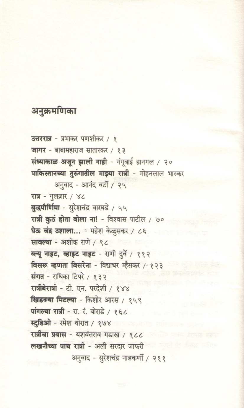 Ratrarang ( रात्ररंग ) by Arun Shevate ( अरुण शेवते )