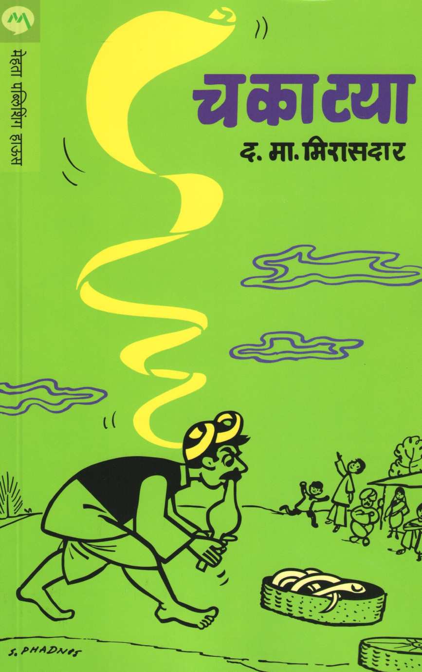 Chakatya ( चकाटया ) by D. M. Mirasdar ( द. मा. मिरासदार )