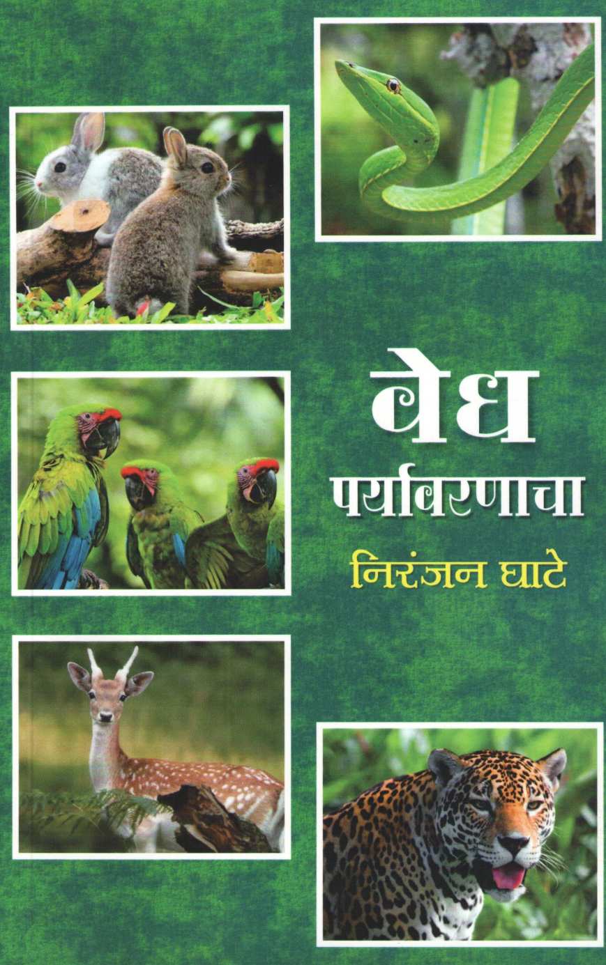 Vedh Paryavarnacha ( वेध पर्यावरणाचा ) by Niranjan Ghate ( निरंजन घाटे )