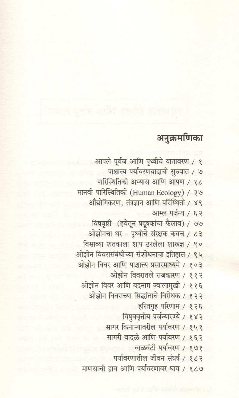 Vedh Paryavarnacha ( वेध पर्यावरणाचा ) by Niranjan Ghate ( निरंजन घाटे )